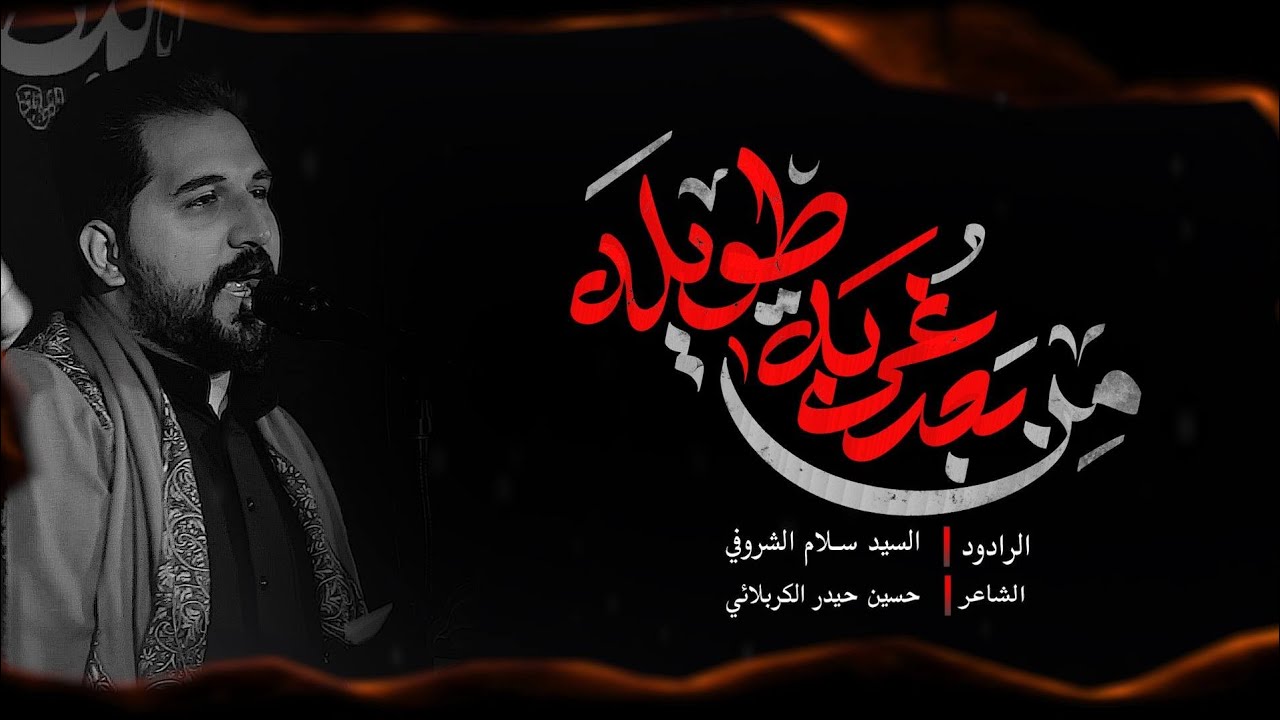 من بعد غربة طويله | السيد سلام الشروفي