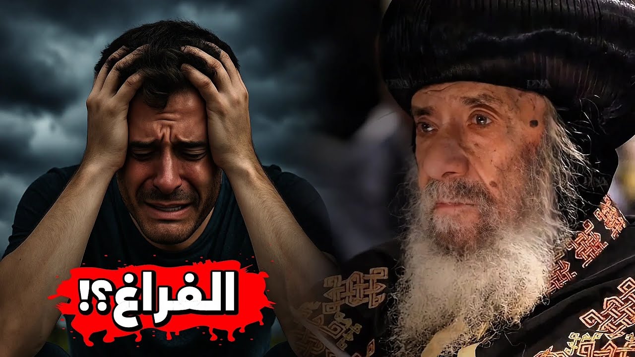 الفراغ؟! عظة رائعة هتغير حياتك - البابا شنودة الثالث