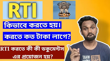 🤔 কিভাবে করবেন RTI? 💡 আবেদন পদ্ধতি কী? ফি কত? 💸 অনলাইন ও অফলাইনে 📄 প্রতিক্রিয়া সময় কত লাগে? ⏳