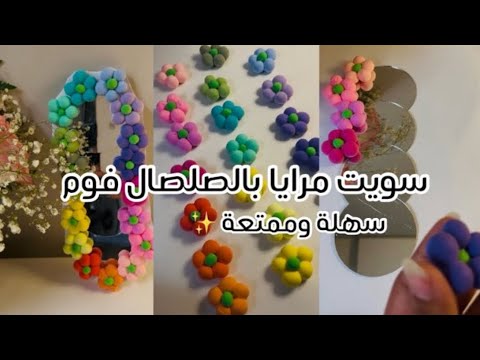 سويت مرايا بالصلصال فوم     