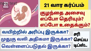 21 வார கர்ப்பம் |21 week pregnancy symptoms in tamil |pregnancy week by week | 5th month pregnancy |