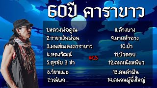 รวมเพลงคาราบาว รวมเพลงสามช่าฟังยาวๆ [หลวงพ่อคูณ,ราชาเงินผ่อน,หลงวัฒน์,วิชาแพะ,วณิพก]