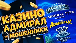 Сайт казино Адмирал, отзывы о клубе Admiral X (Икс), 777, 888