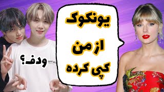 بوکس تهیونگ و جانگکوک ? اتهام بی تی اس به کپی