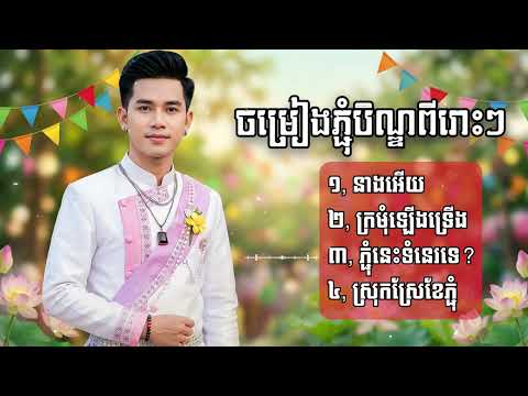 ចម្រៀងបុណ្យភ្ជុំបិណ្ឌ ពីរោះៗសម្រាប់រដូវបុណ្យភ្ជុំបិណ្ឌ | Khmer Pchum Ben Songs 2026