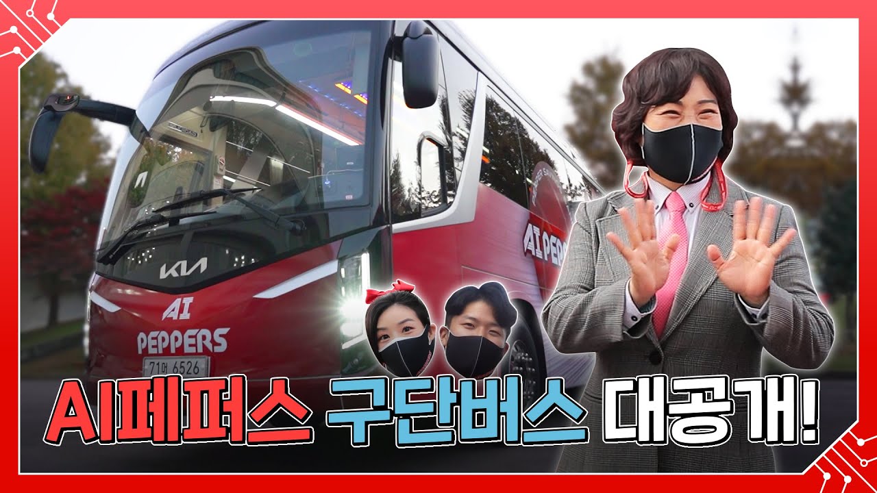 🌟구단 최초🌟 여성 운전 기사님이 운전하시는 AI페퍼스 구단 버스 대공개!!