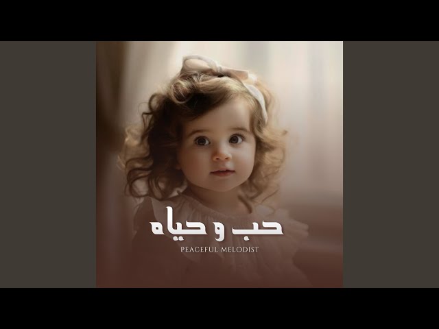 حب و حياة