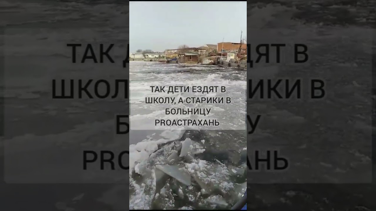 В Астраханской области людям приходится рисковать жизнью из-за неработающих паромов