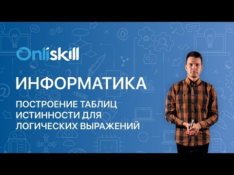 ИНФОРМАТИКА 8 класс: Построение таблиц истинности для логических выражений