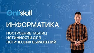 ИНФОРМАТИКА 8 класс: Построение таблиц истинности для логических выражений