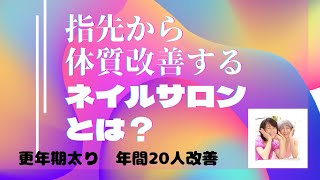 指先から体質改善するネイルサロン