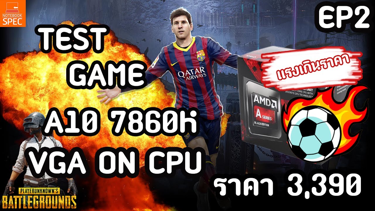 cpu ราคา ถูก  2022 Update  !! โคตรBench!!ทดสอบ CPU ราคาถูก AMD A10-7860K ราคา 3,390 ON VGA CPUแรงเกินราคาEP2