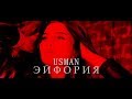 UsmaN - Эйфория (Official Video Music)