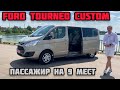 Ford Tourneo Custom: Оригинальный пассажир на 9 мест