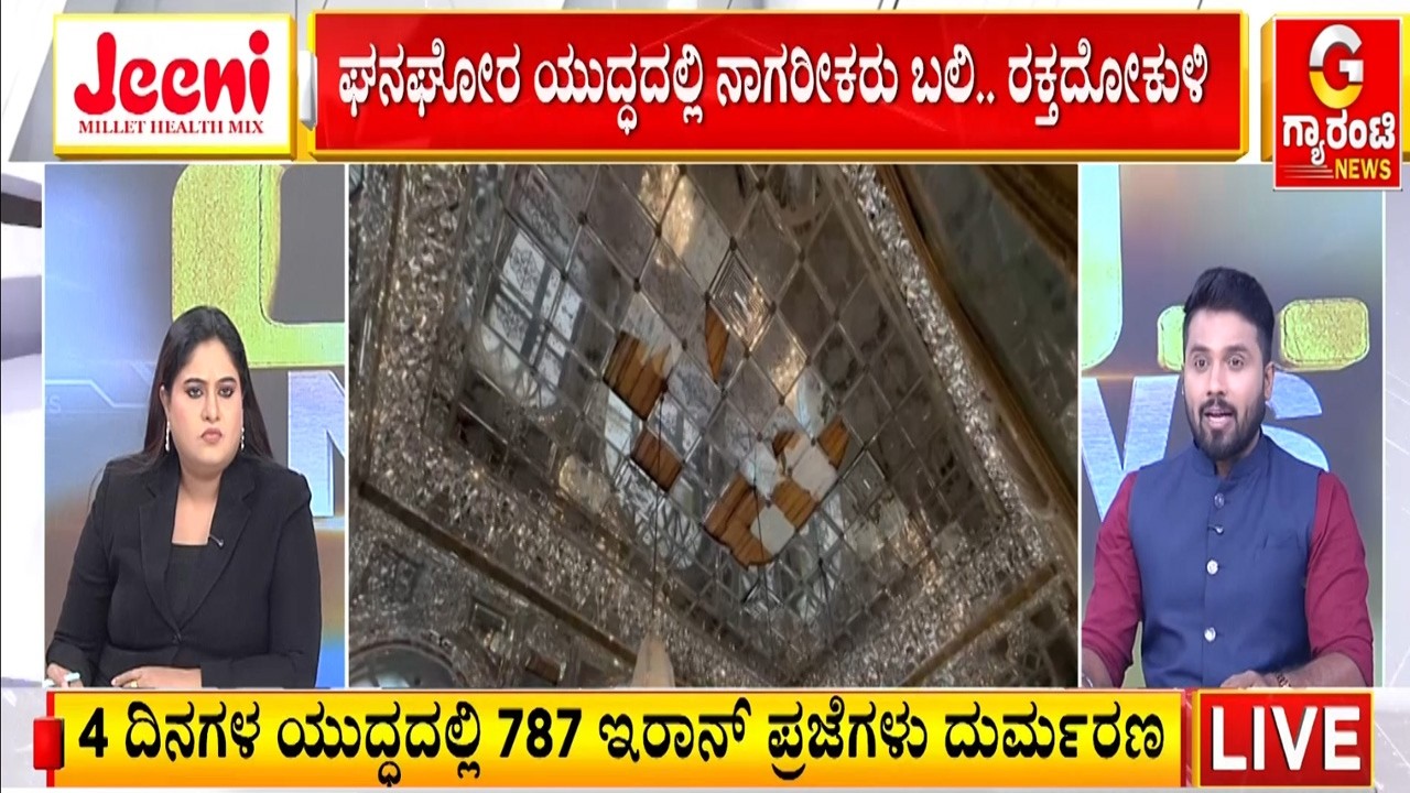 ನಾಲ್ಕು ದಿನಗಳ ಯುದ್ಧದಲ್ಲಿ 787 ಇರಾನ್‌ ಪ್ರಜೆಗಳು ದುರ್ಮರಣ  | Guarantee News