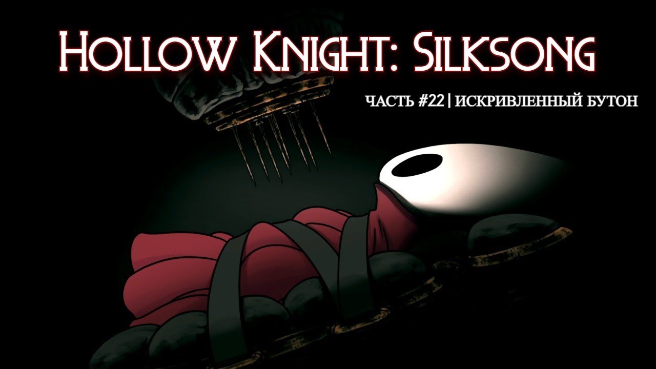 Искривлённый бутон, часть 22 | Hollow Knight: Silksong