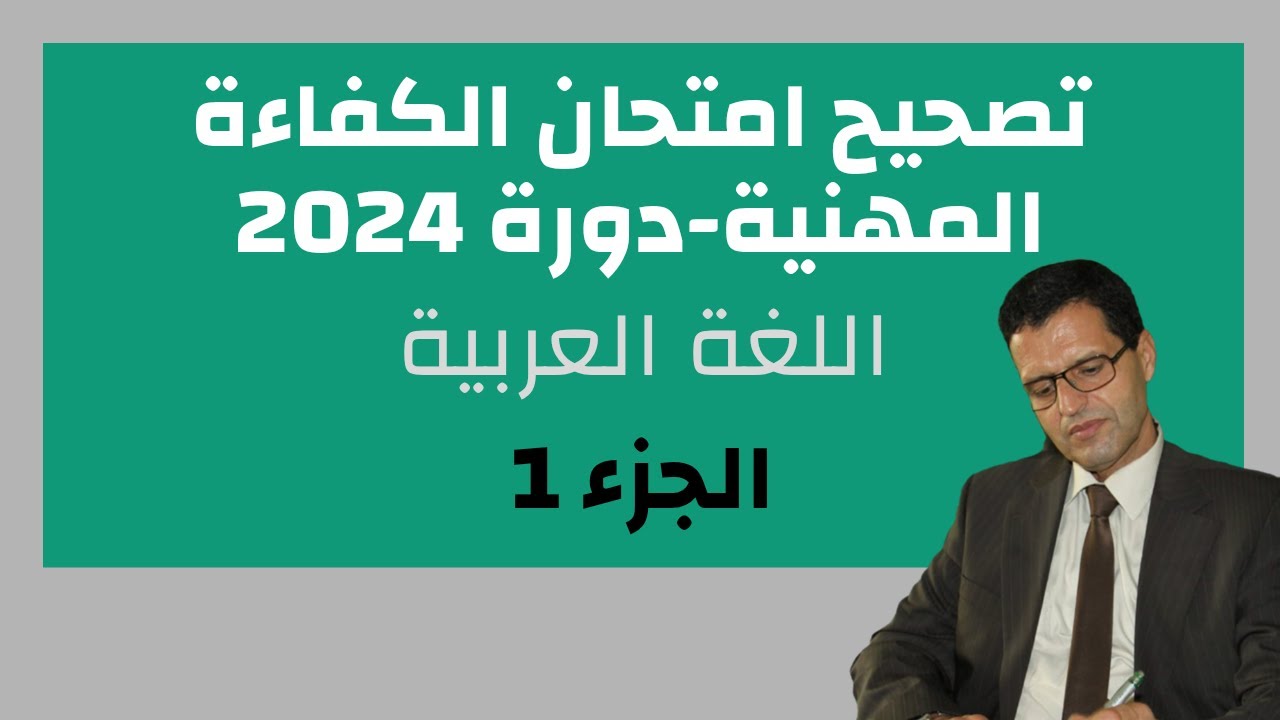 تصحيح امتحان الكفاءة المهنية - دورة 2024 - اللغة العربية: الجزء 1