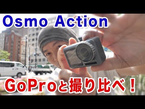 【カメラ】GoProキラーになるのか？DJIの新型アクションカメラ「Osmo Action」を使ってみた！#osmo #dji