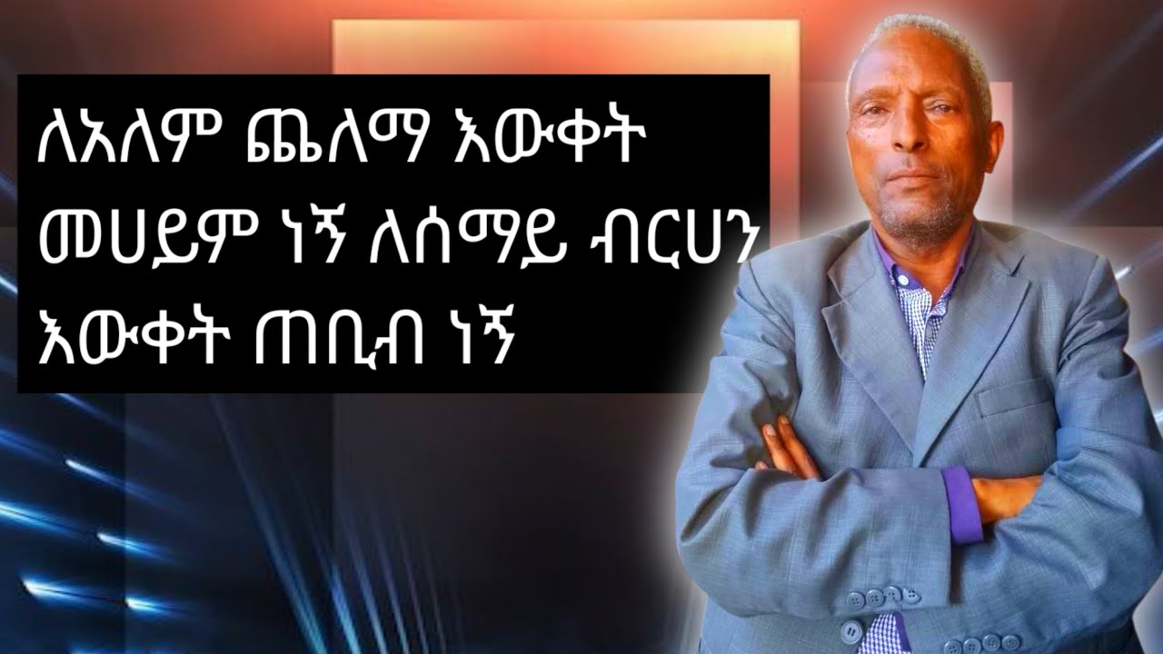 ከተማረ ፕሮፌሰር እግዚአብሔርን የሚፈራ ያልተማረ ጠቢብ ይበልጣል