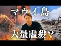 【見て欲しい事実】数千人が命を落としたマウイ島の火災は単なる自然災害なのか