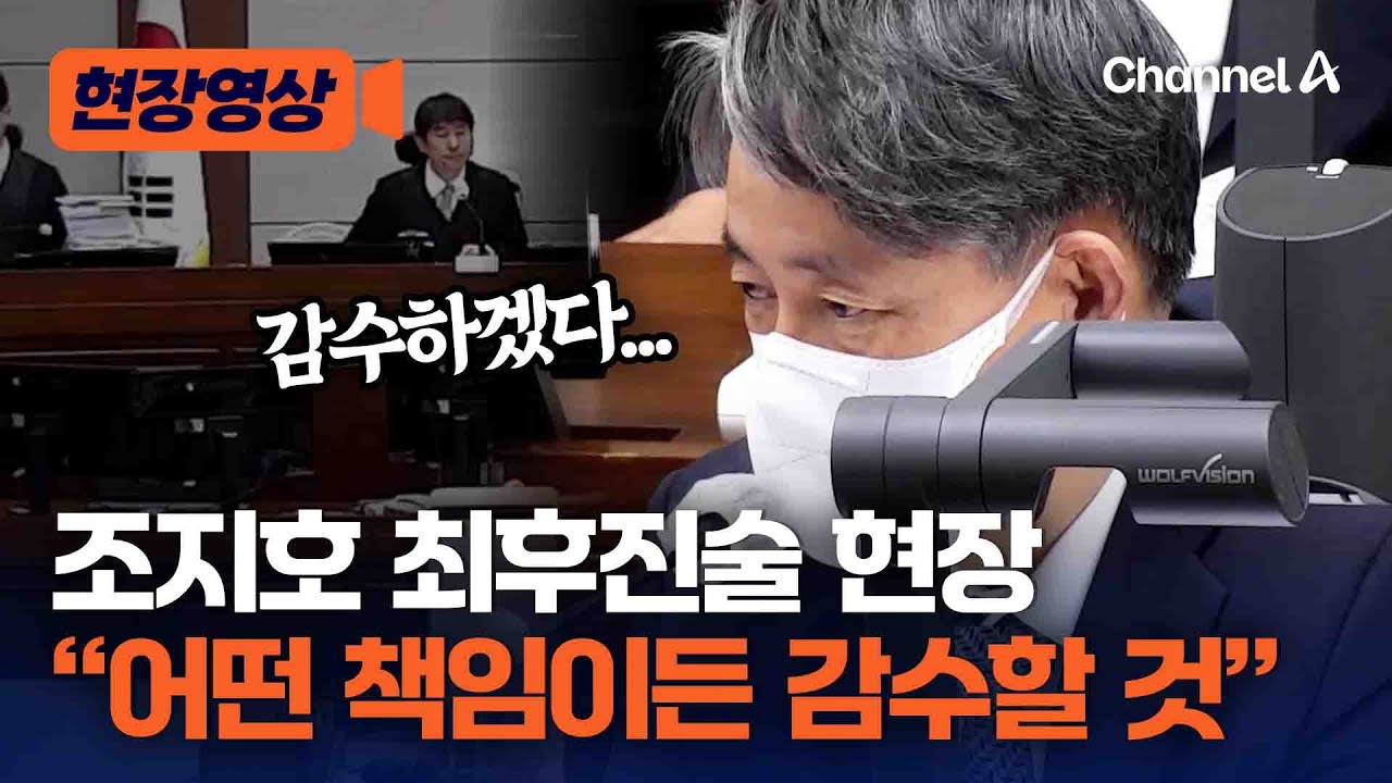 조지호 최후진술 "어떤 책임이 지워지든 감수할 것" [현장영상] / 채널A