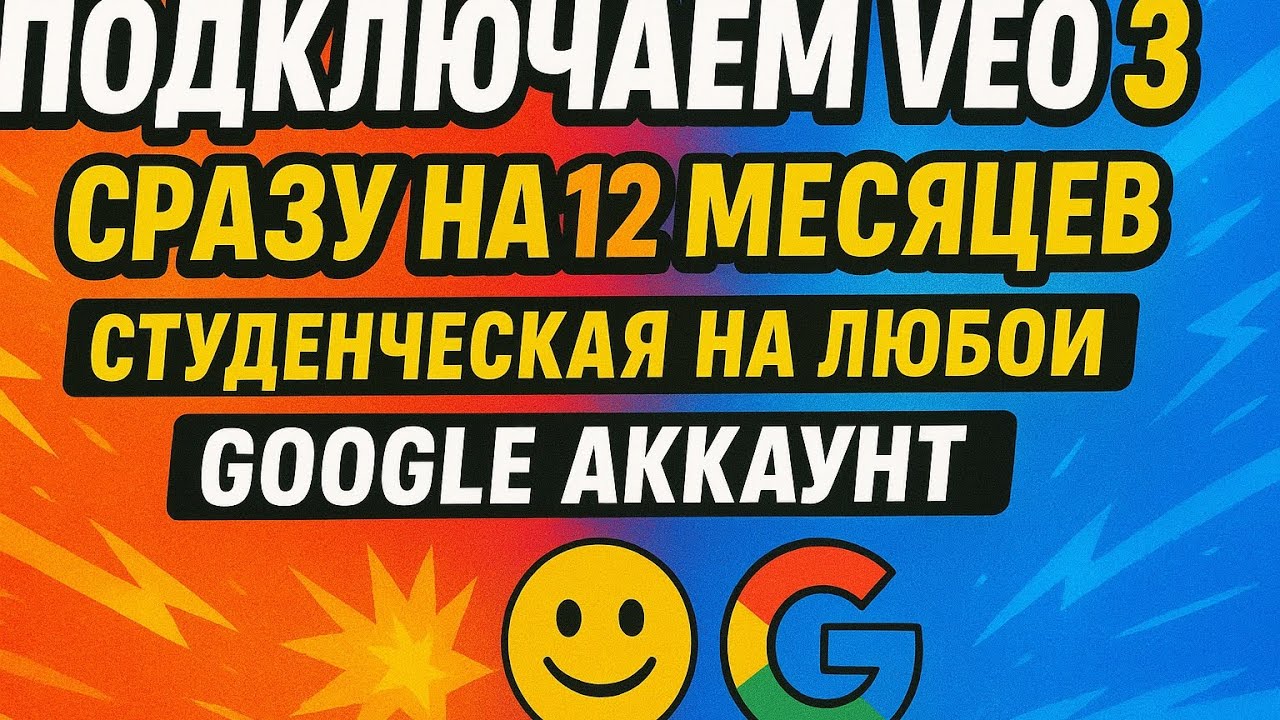 Veo 3: Бесплатная студенческая подписка 12 мес (Германия) | Обходы и новые баги