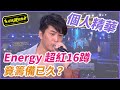 【精華】Energy 超紅16蹲  竟籌備已久？｜超級夜總會 Super Night Club