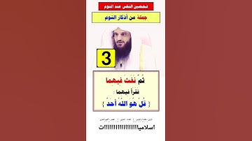 #تحصين #النفس #عند #النوم من أذكار النوم**#الشيخ_عبد_الرزاق_البدر حفظه الله*