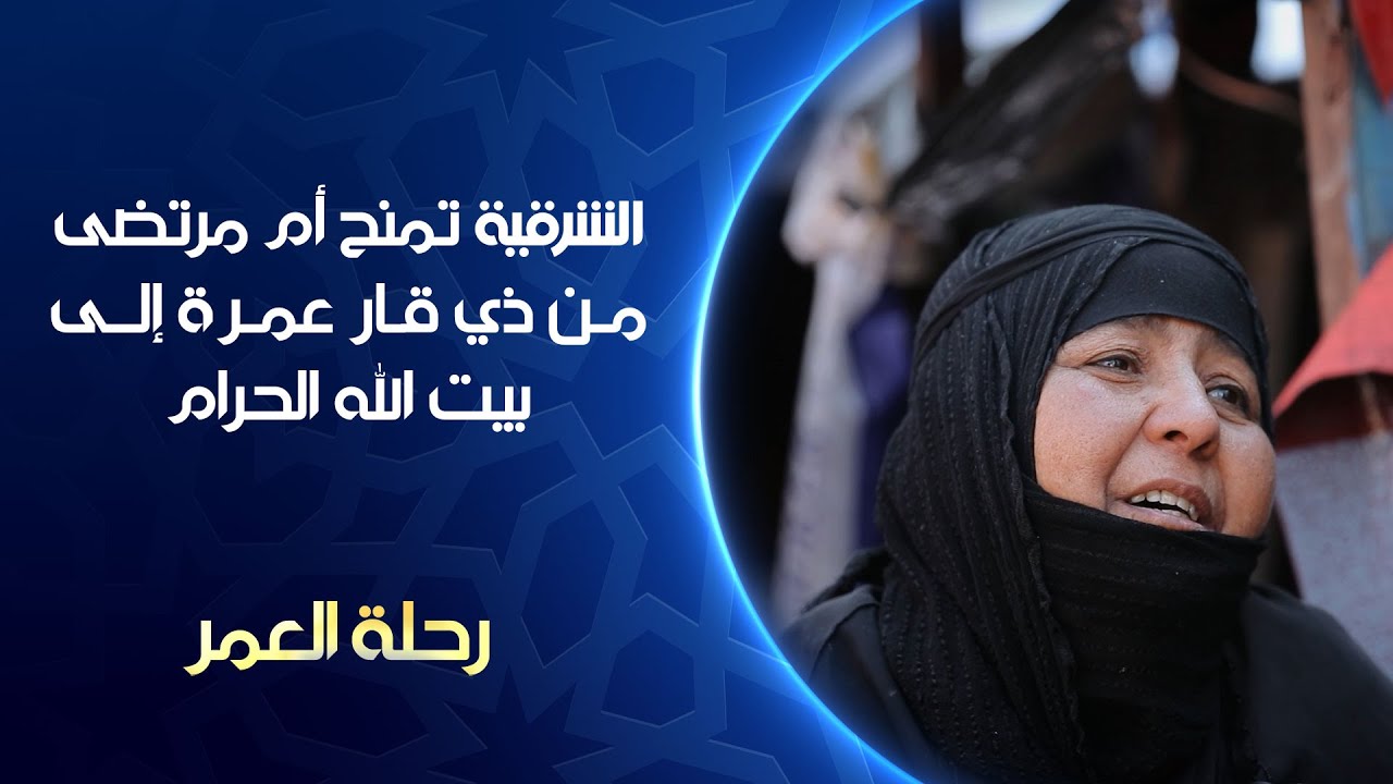 الشرقية تمنح أم مرتضى من ذي قارعمرة إلى بيت الله الحرام | رحلة العمر