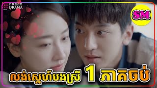 លង់ស្នហ៍បងស្រី ១ភាគចប់  ( សម្រាយរឿងដោយADMIN SM ) DNA if i say i love you
