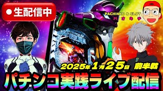 【パチンコ実践生配信】今日も朝イチから全ツッパで神回を目指します！（2025-01-25）