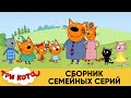 Три Кота | Сборник семейных серий | Мультфильмы для детей