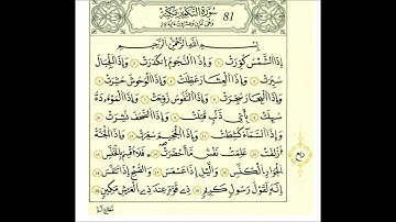 سورة التكوير-الشيخ علي الحذيفي-رواية قالون