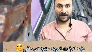 ازاى تعرف إن العربية (السيارة) مغيّرة نص خلفى بنفسك احذر التلاعب بك