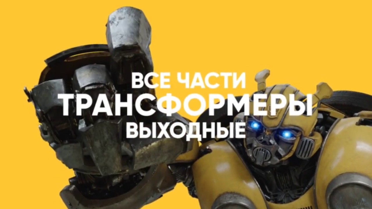 Трансформеры на авто