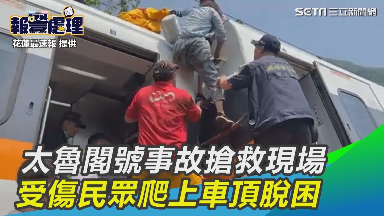 太魯閣號出軌事故 搶救現場曝光受傷民眾爬上車頂脫困 三立新聞網setn Com Youtube