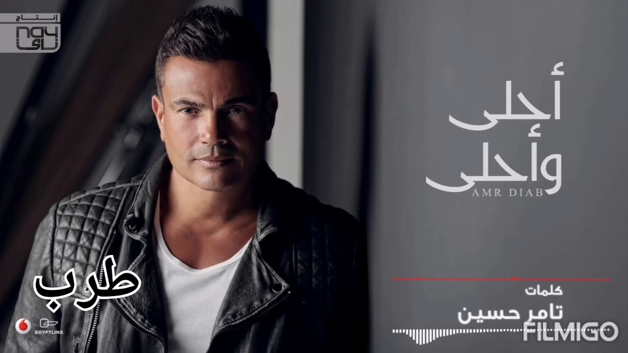 عمرو دياب.. راجع 🎼🎙️😍 - YouTube