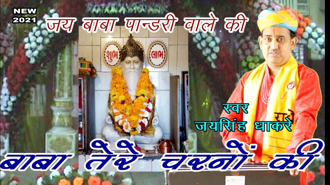 जय हो पांडरी वाले बाबा ! New Hit Bhajan 2021 ! जयसिंह धाकरे ! बाबा तेरे चरणों की !!