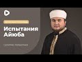 Испытания Айюба, мир ему -  Сулеймн Хайруллаев | Пятничная проповедь | Мечеть в Киеве