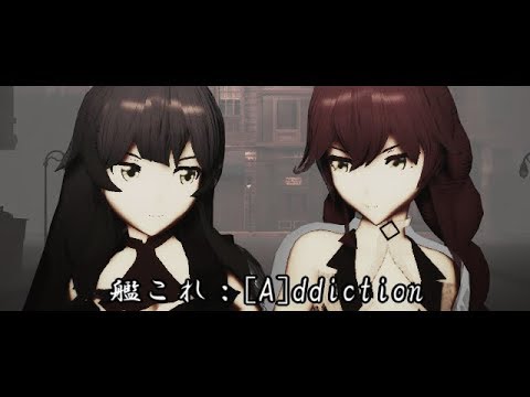 【艦これMMD】阿賀野・能代で[A]ddiction