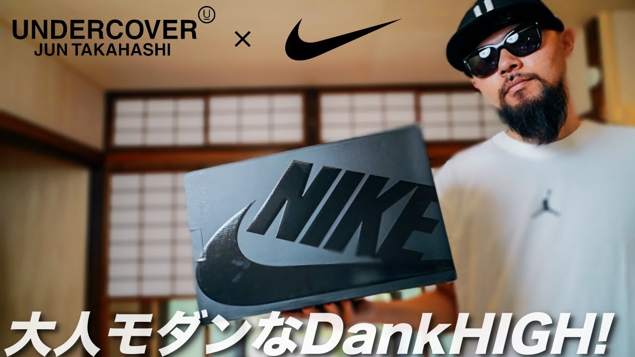ナイキ×アンダーカバー】神コラボ スニーカー レビュー&コーデ【Dunk 