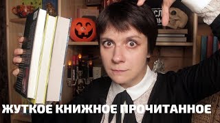 ПРОЧИТАННОЕ В ОКТЯБРЕ. ЖУТКОКНИЖНЫЕ ИТОГИ ПРОЧИТАННОЕ В ОКТЯБРЕ. ЖУТКОКНИЖНЫЕ ИТОГИ