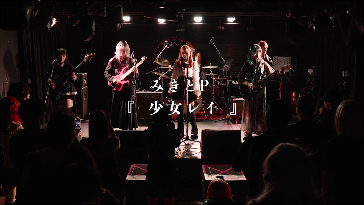 みきとP 【少女レイ】 cover by 牛頓第四運動定律 (live)