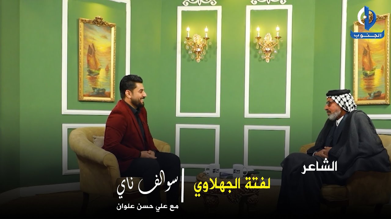 سوالف ناي || ضيف الحلقة الشاعر لفتة الجهلاوي