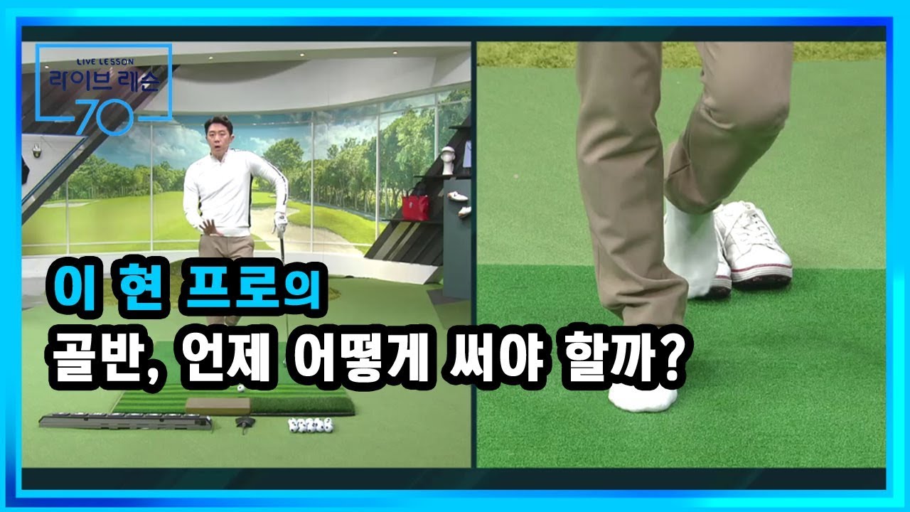 [골프레슨] 골반, 언제 어떻게 써야 할까?