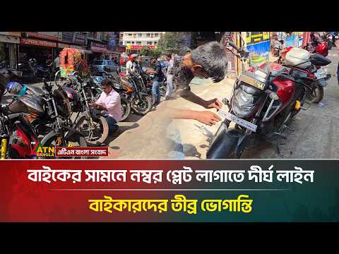 বাইকের সামনে নম্বর প্লেট লাগাতে দীর্ঘ লাইন, বাইকারদের তীব্র ভোগান্তি | Bike | ATN Bangla News