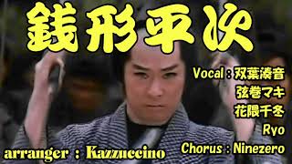 銭形平次【双葉湊音】【弦巻マキ】【花隈千冬】【Ryo】【Ninezero】Kazzuccino version