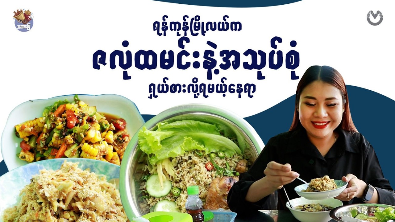 ရန်ကုန်မြို့လယ်က ဇလုံထမင်းနဲ့ အသုပ်စုံ ရှယ်စားလို့ရမယ့်နေရာ