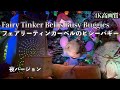 【2025年最新版】夜のフェアリー・ティンカーベルのビジーバギー / Fairy Tinker Bell's Busy Buggies | 東京ディズニーシー/Tokyo DisneySea
