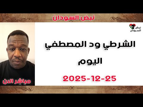 عاجل كردفان الآن وفود بورتسودان بشريات اليوم ملف الفساد